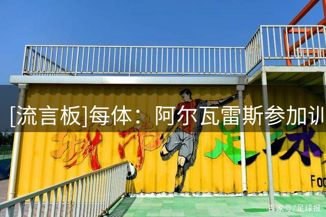 [流言板]每体：阿尔瓦雷斯参加训练，目前仍在等待与西蒙尼沟通